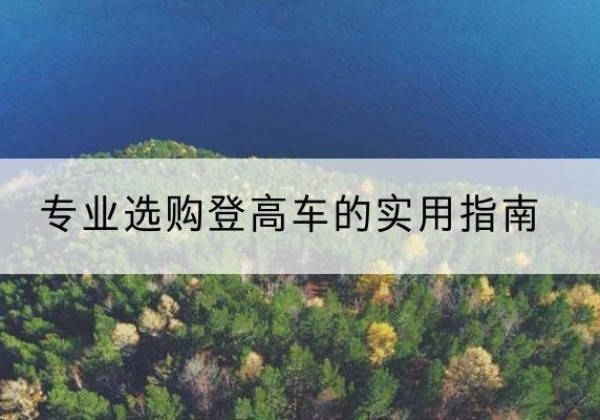 福建电动登高车厂家推荐-专业选购登高车的实用指南