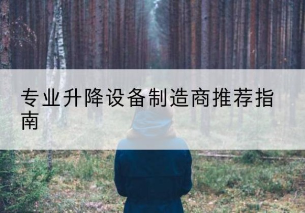 福建电动剪叉升降平台厂家-专业升降设备制造商推荐指南